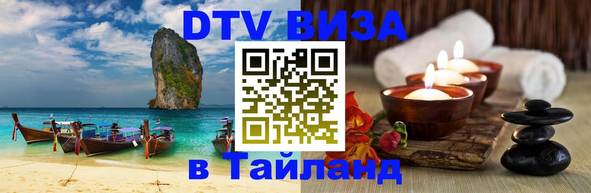 Цены на DTV визу в Таиланд — пакеты услуг, достаточно даже паспорта - Ессентуки  05.10.2025 