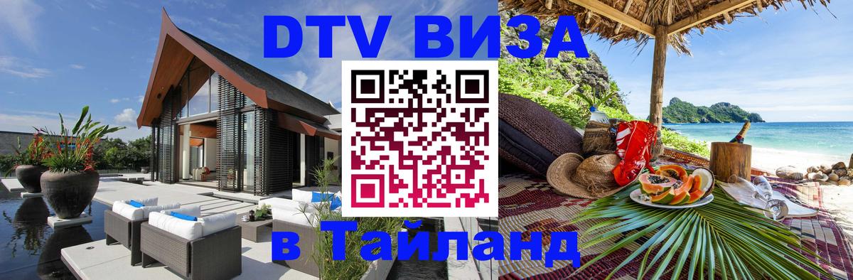 Destination Thailand Visa (DTV виза) 
